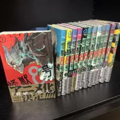 怪獣8号 セット 1〜13巻 （9ー13未開封品）