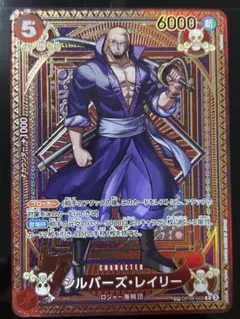 シルバーズ・レイリー R SP(スペシャルカード) OP09-005