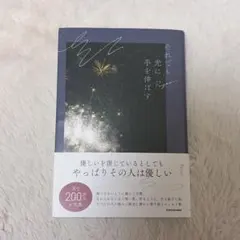 それでも光に手を伸ばす