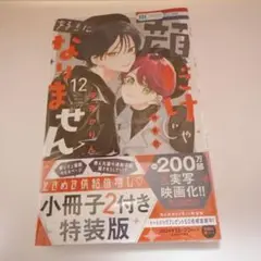 顔だけじゃ好きになりません12巻 特装版 シュリンク付き