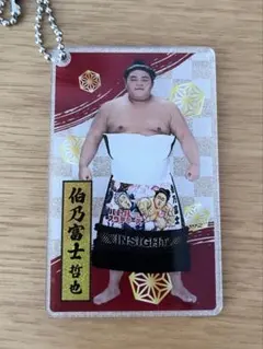 大相撲 アクリルキーホルダー 伯乃富士哲也