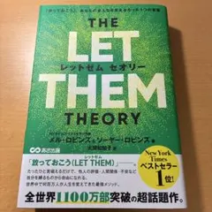THE LET THEM THEORY (レットゼム セオリー) : 「放って…