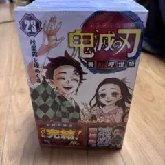2026年最新】鬼滅の刃 23巻 フィギュア付き同梱版 未開封の人気