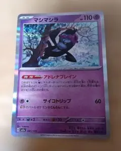 ポケモンカード　マシマシラ