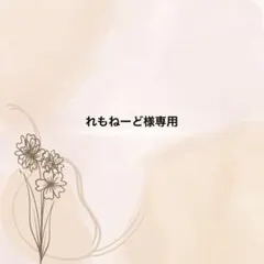 れもねーど様専用