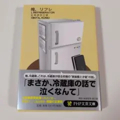俺、リフレ　ヒキタクニオ著　文庫本
