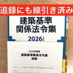 追録 TAC 建築基準関連法令集 2026年版 - メルカリ