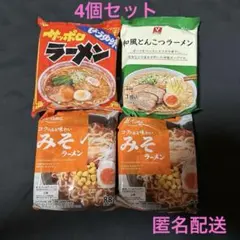 インスタントラーメン 4食セット(しょうゆ×1とんこつ×1 みそ×2)