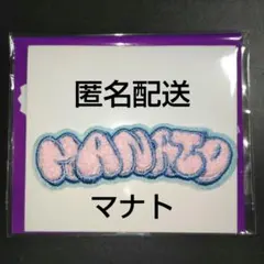 ビーファースト　マナト　シークレットモコモコ刺しゅうステッカー　ステッカー