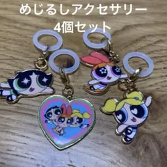 パワーパフガールズ めじるしアクセサリー　4個セット　キーホルダー　チャーム