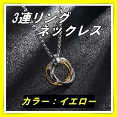 3連 リング ネックレス ステンレス イエロ－ アクセサリーメンズ チェーンのサムネイル