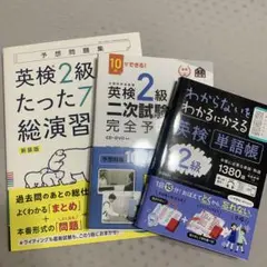 わからないをわかるにかえる英検単語帳2級、その他3冊せセット