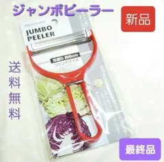 J688 【最終品】ジャンボピーラー 千切りピーラー 千切り キャベツ ピーラーのサムネイル