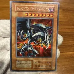 遊戯王　レッドアイズブラックメタルドラゴン　シークレットレア