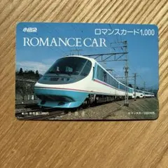 小田急 ロマンスカー 1,000円カード　未使用