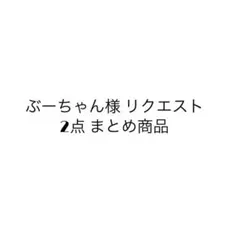 ぶーちゃん様 リクエスト 2点 まとめ商品