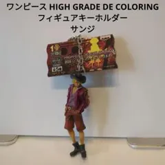 ワンピース HIGH GRADE DE COLORING フィギュアキーホルダー