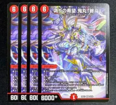 偽りの希望 鬼丸「終斗」 鬼丸ピリオド 4枚セット - メルカリ