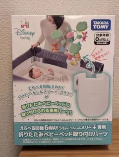 タカラトミー 6WAYジムにへんしんメリー＋専用 折りたたみベッド取付パーツのサムネイル