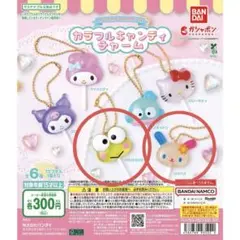サンリオキャラクターズ　カラフルキャンディーチャーム　２個セット