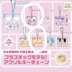 プラスチックモデルチェーン サンリオ ガチャガチャ