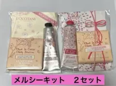 ロクシタン　ハンドクリーム　バスソープ(化粧石鹸)　メルシーキットセットまとめ