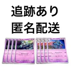 ◇ポケモンカード ブラックボルト ゴビット ゴルーグ 進化ライン 各4枚のサムネイル