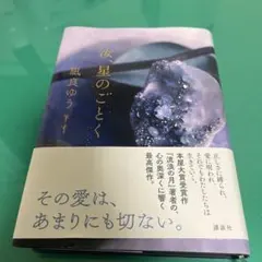 汝、星のごとく