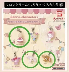 ゆるっとめじるしアクセサリー マロンクリーム・しろうさ・くろうさ ガチャ