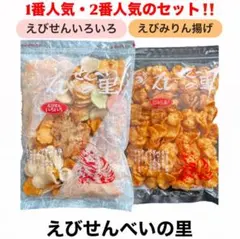 大人気商品‼️【えびせんべいの里】えびせんいろいろ　えびみりん揚げ　2袋セットのサムネイル