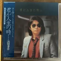 【完全生産限定盤】 浜田省吾 “君が人生の時” LIVE DVD&LIVE CD Amazon.co.jp: 君が人生の時… - 浜田省吾: ミュージック
