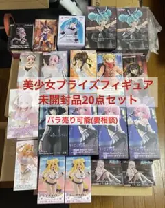 美少女プライズフィギュア まとめ売り20点セット