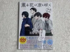 最新刊』薫る花は凛と咲く 22巻 - メルカリ