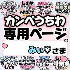 みぃ♡さま専用♡カンペうちわ オーダーページ