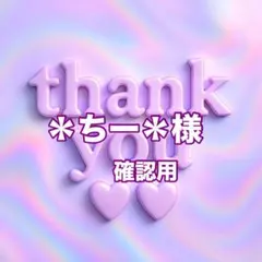 ＊ちー＊様　確認用