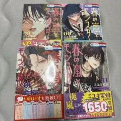 春の嵐とモンスター 8〜11巻セット