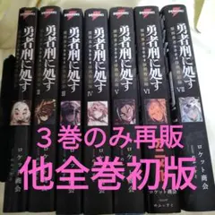 勇者刑に処す : 懲罰勇者9004隊刑務記録　全巻初版セット　８冊セット Amazon.co.jp: 勇者刑に処す 懲罰勇者9004隊刑務記録 (電撃の新文芸