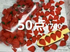 ラス2●405●デコパーツ 50点 ミニパ　いちご