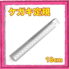 케가키 룰러 18cm 스테인리스 스틸 DIY