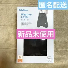 エルゴベビー用　ウェザーカバー　チャコール　DADWAY BabyHopper