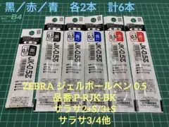 ボールペン替え芯 0.5mm 黒・青・赤セット　計6本　おまとめ