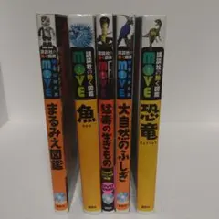 講談社の動く図鑑move　9冊セット DVD付き】講談社の動く図鑑move 9冊セット 夏休み 自由研究 - メルカリ