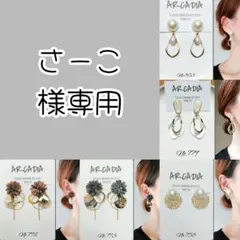 さーこ様 リクエスト 5点 まとめ商品 蝶バネイヤリング5点