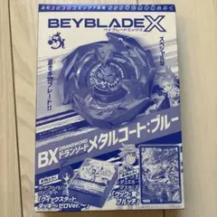 新品未開封　月刊コロコロコミック 7月号 付録 ベイブレード