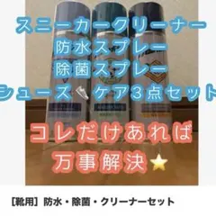 防水スプレー、除菌スプレー、スニーカークリーナー、3点セット