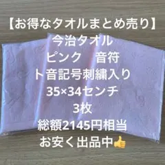 【お得なタオルまとめ売り】今治タオル　ウォッシュタオル　3枚　ピンク　音符のサムネイル