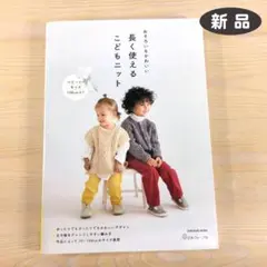 おそろいもかわいい 長く使えるこどもニット ★新品