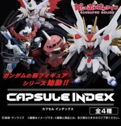 機動戦士ガンダム CAPSULE INDEX 01　3点セット