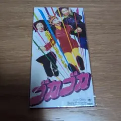 ブカブカ「負けるもんか！/Girls」サイン(?)入り8cmCD