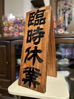木製看板　臨時休業　定休日　ハンドメイド　送料無料　贈答品　プレゼント　開店祝い